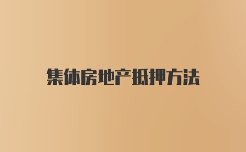 集体房地产抵押方法