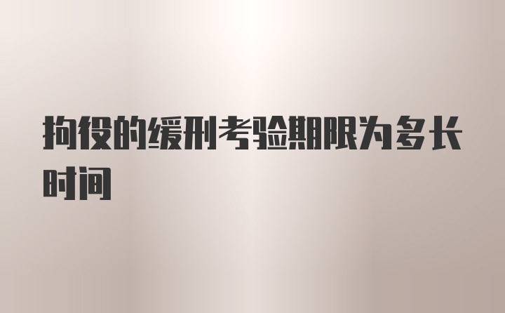 拘役的缓刑考验期限为多长时间