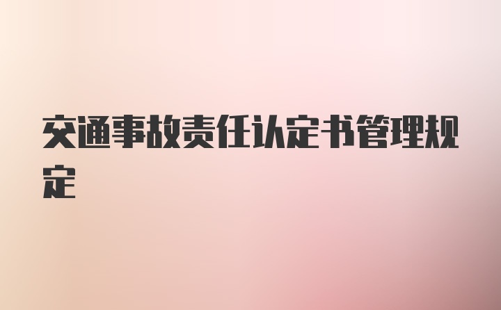 交通事故责任认定书管理规定