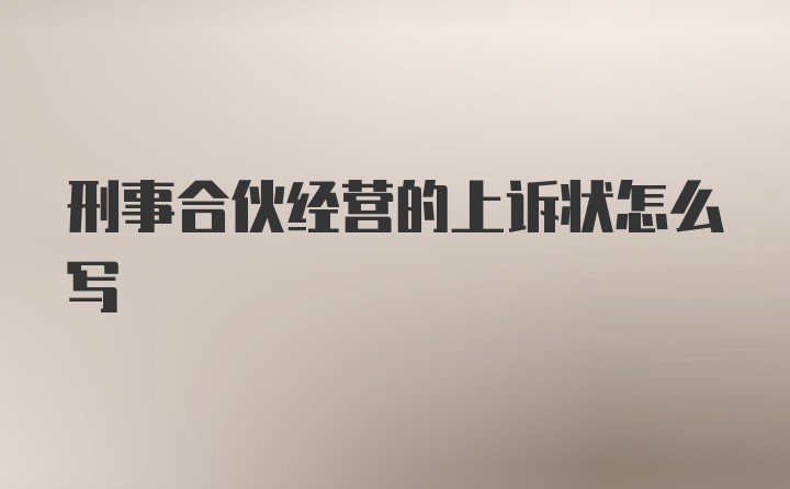 刑事合伙经营的上诉状怎么写