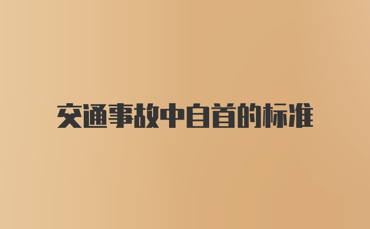 交通事故中自首的标准