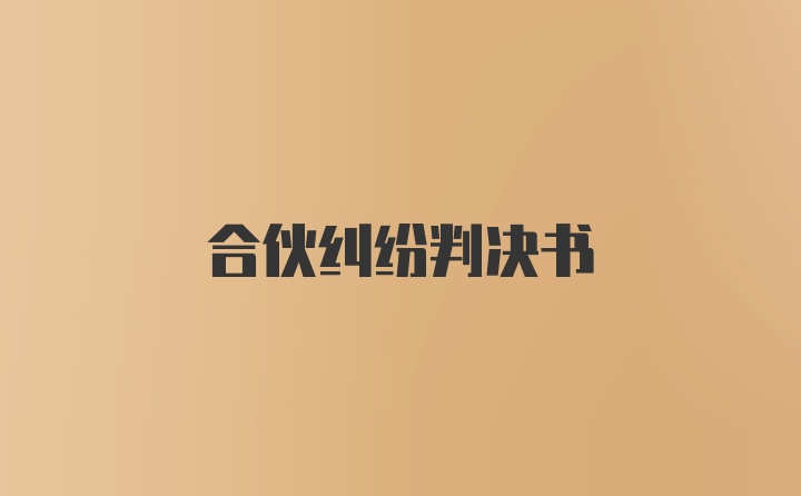 合伙纠纷判决书