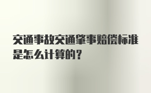 交通事故交通肇事赔偿标准是怎么计算的？