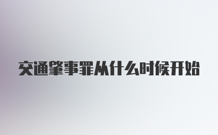 交通肇事罪从什么时候开始