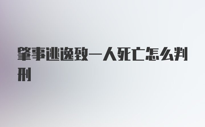 肇事逃逸致一人死亡怎么判刑