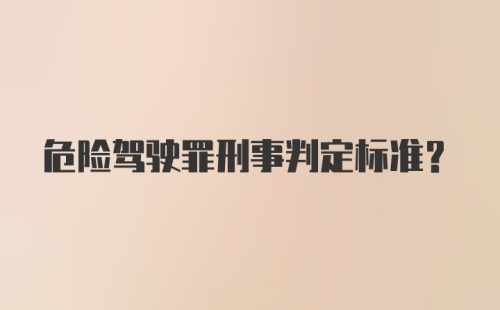 危险驾驶罪刑事判定标准?