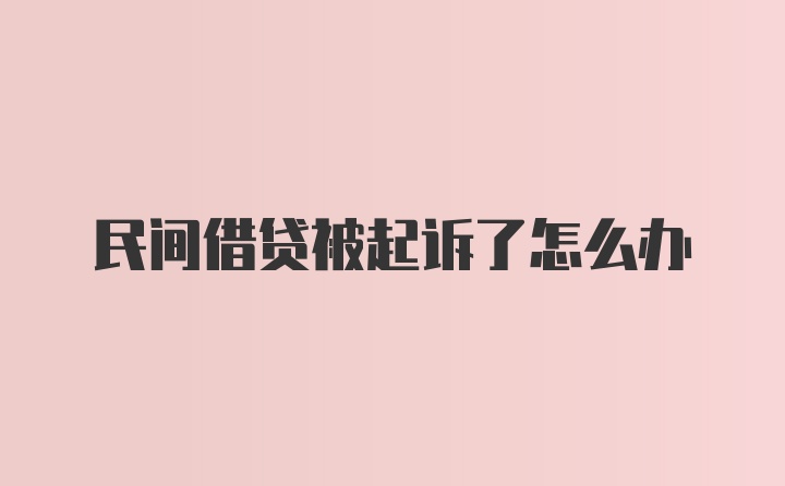 民间借贷被起诉了怎么办