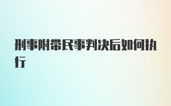 刑事附带民事判决后如何执行