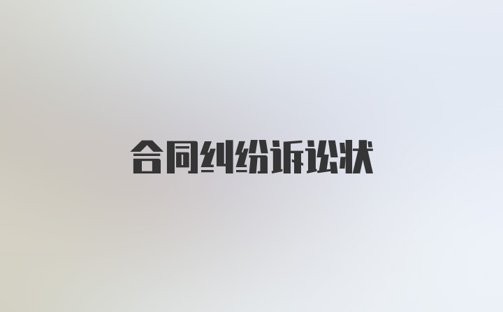 合同纠纷诉讼状