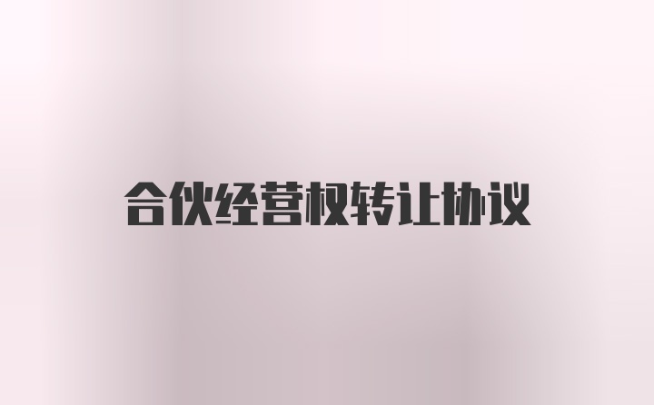 合伙经营权转让协议