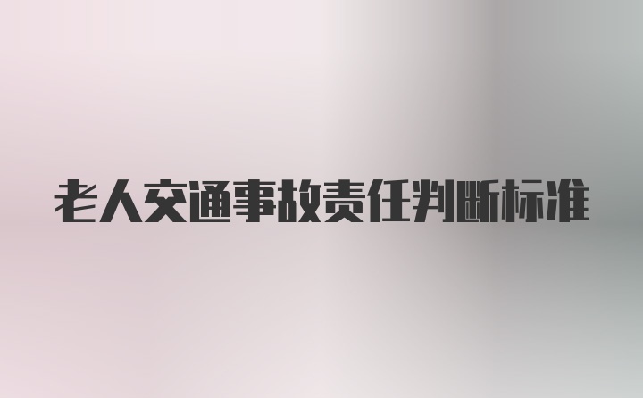 老人交通事故责任判断标准