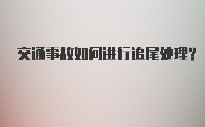 交通事故如何进行追尾处理？