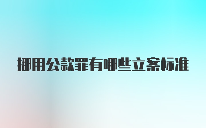 挪用公款罪有哪些立案标准