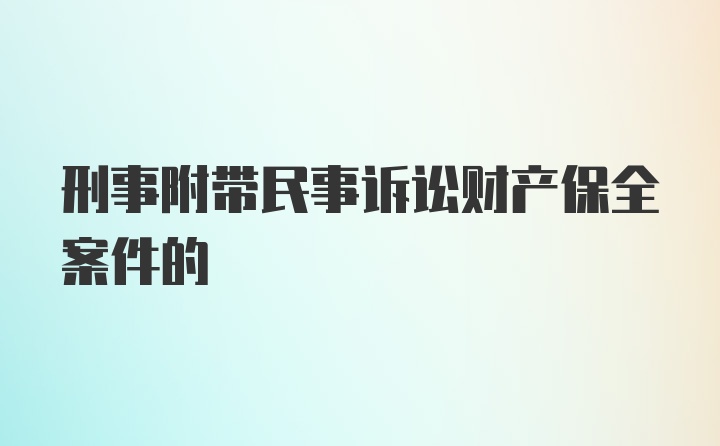 刑事附带民事诉讼财产保全案件的