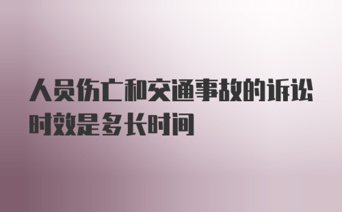 人员伤亡和交通事故的诉讼时效是多长时间