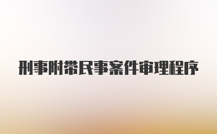 刑事附带民事案件审理程序