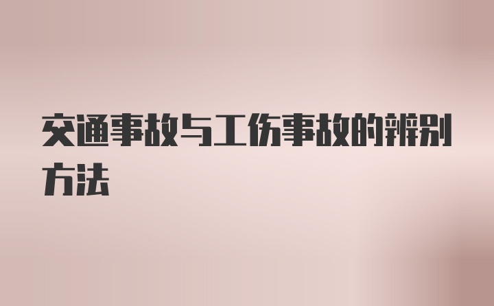 交通事故与工伤事故的辨别方法