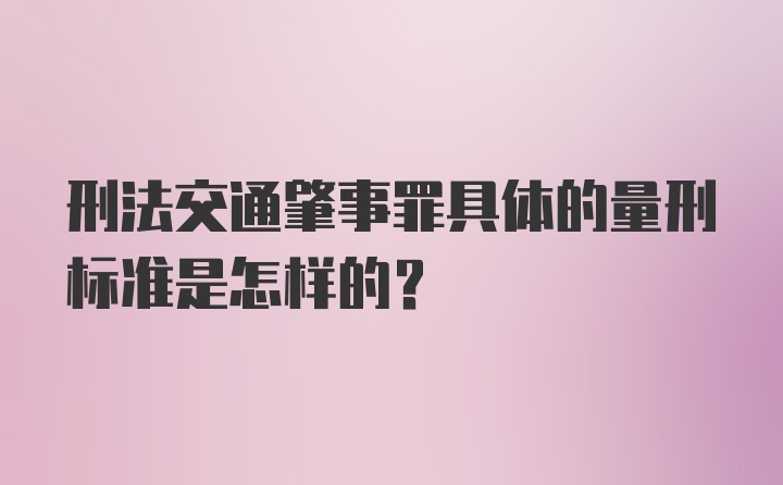 刑法交通肇事罪具体的量刑标准是怎样的？