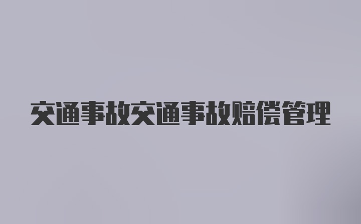 交通事故交通事故赔偿管理