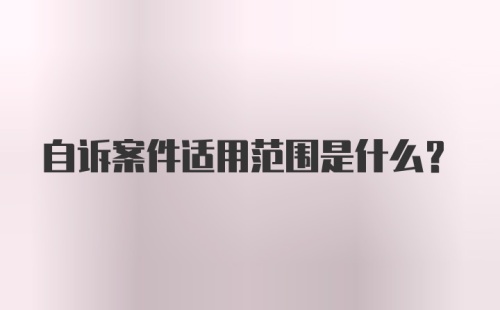 自诉案件适用范围是什么？