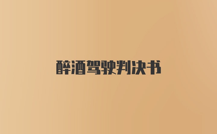 醉酒驾驶判决书