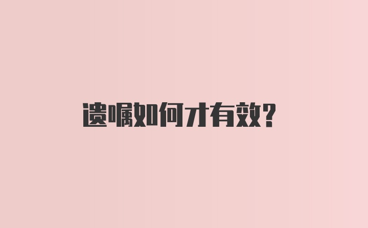 遗嘱如何才有效？