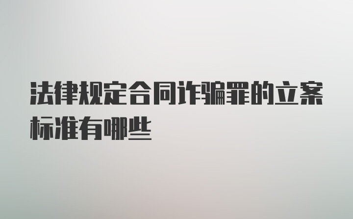 法律规定合同诈骗罪的立案标准有哪些