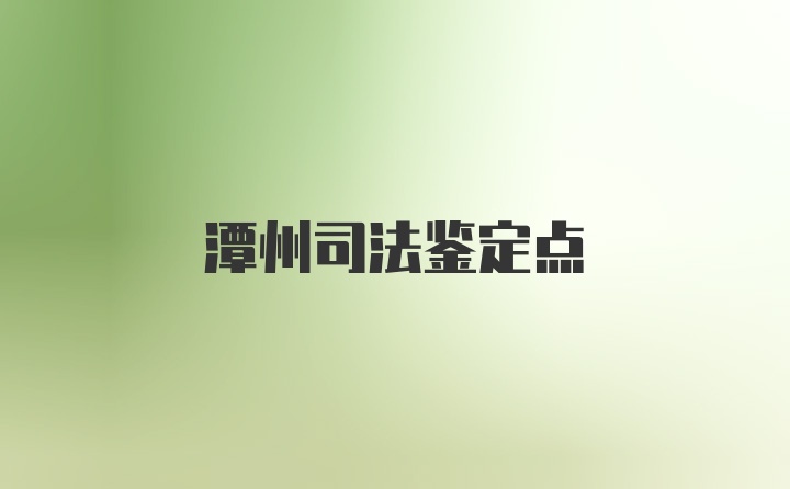 潭州司法鉴定点