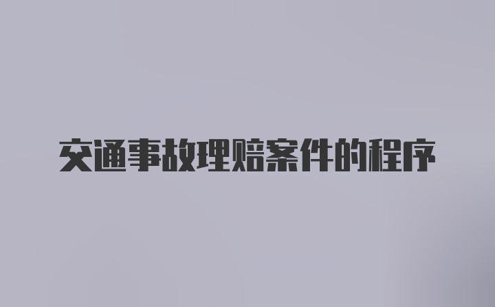 交通事故理赔案件的程序