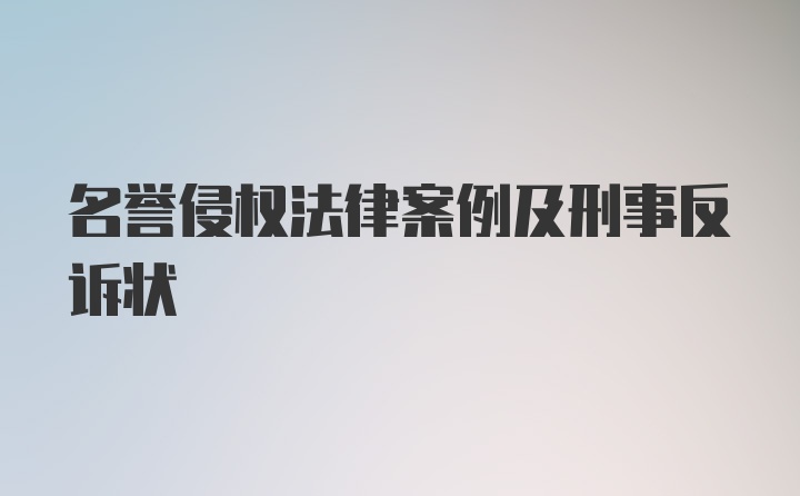 名誉侵权法律案例及刑事反诉状