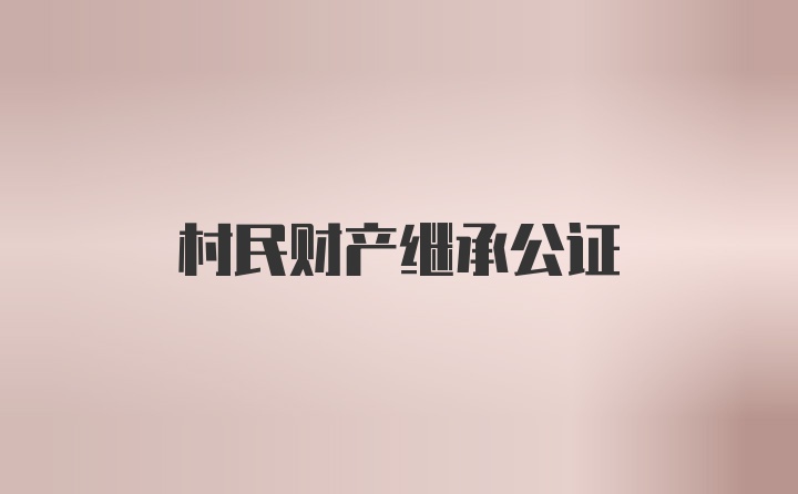 村民财产继承公证