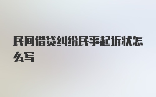 民间借贷纠纷民事起诉状怎么写