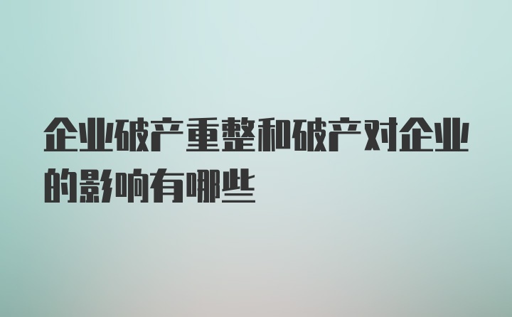 企业破产重整和破产对企业的影响有哪些