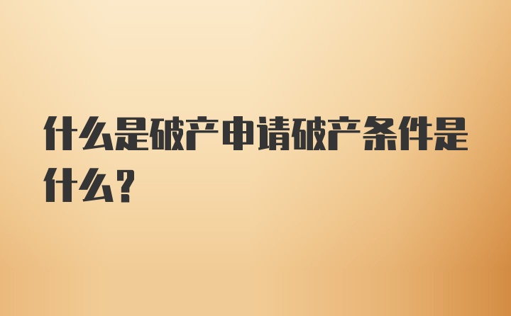 什么是破产申请破产条件是什么？