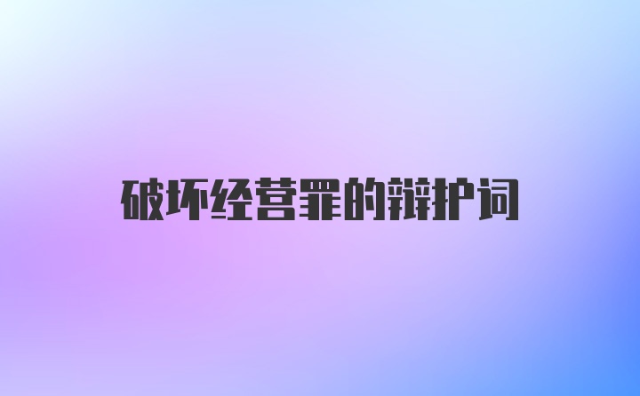 破坏经营罪的辩护词