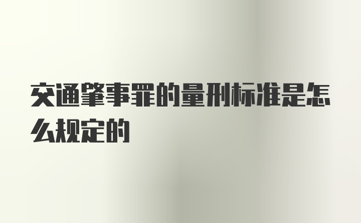 交通肇事罪的量刑标准是怎么规定的