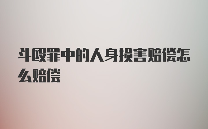 斗殴罪中的人身损害赔偿怎么赔偿