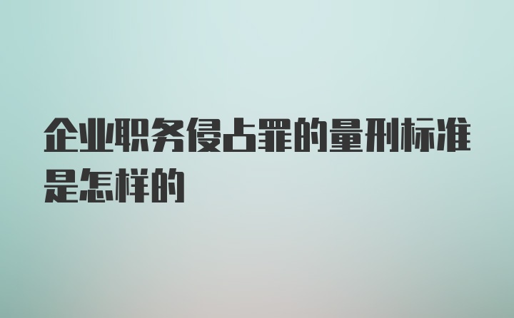 企业职务侵占罪的量刑标准是怎样的