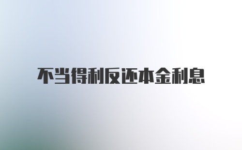 不当得利反还本金利息