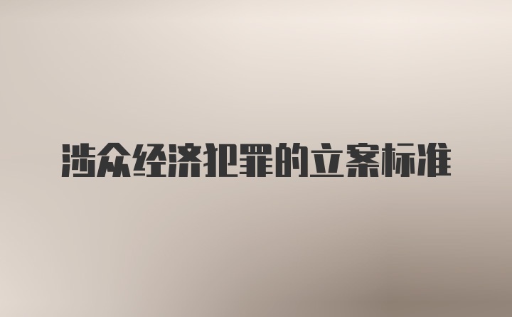 涉众经济犯罪的立案标准