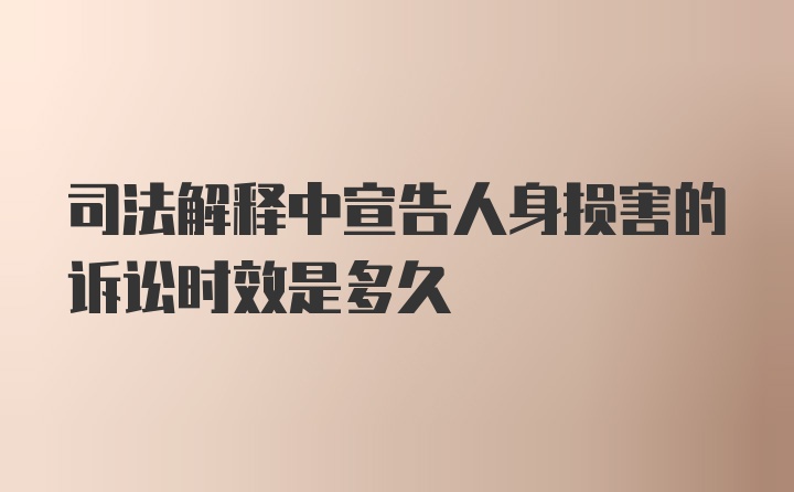 司法解释中宣告人身损害的诉讼时效是多久