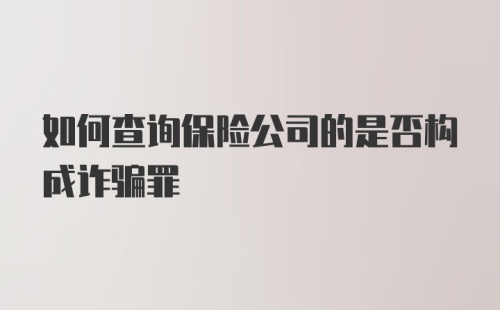 如何查询保险公司的是否构成诈骗罪