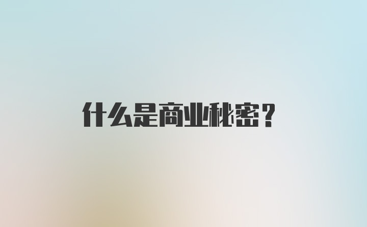 什么是商业秘密？