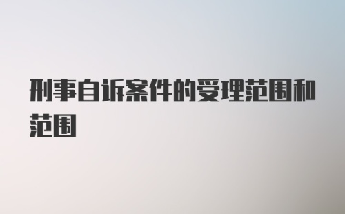 刑事自诉案件的受理范围和范围