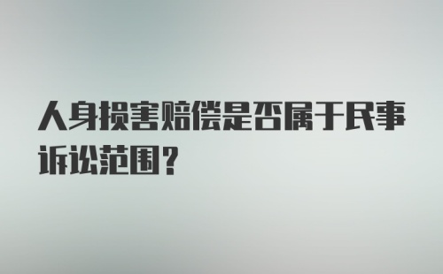 人身损害赔偿是否属于民事诉讼范围？