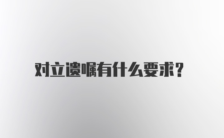 对立遗嘱有什么要求？