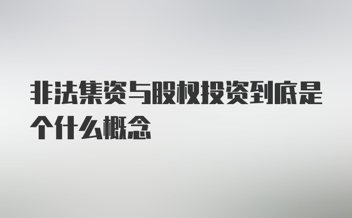 非法集资与股权投资到底是个什么概念