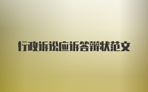 行政诉讼应诉答辩状范文