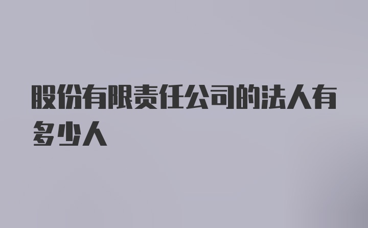 股份有限责任公司的法人有多少人