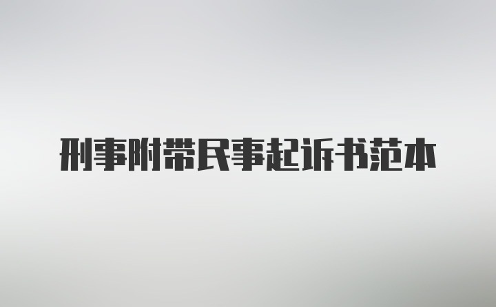 刑事附带民事起诉书范本